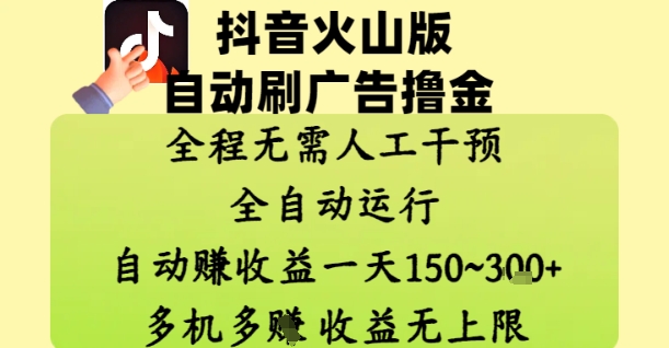 抖音火山版自动刷广告撸金 ，全程脱离人工自动运行，自动挣收益，一天150到3张，收益无上限【揭秘】星浩好项目网-专注分享网络创业项目落地实操课程 – 全网首发_高质量创业项目输出星浩好项目网