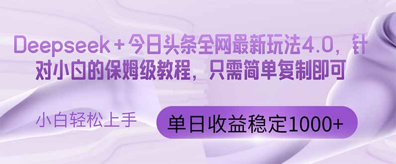 今日头条4.0最新版本 Deepseek+今日头条全网最新玩法，单日收益突破100…星浩好项目网-专注分享网络创业项目落地实操课程 – 全网首发_高质量创业项目输出星浩好项目网