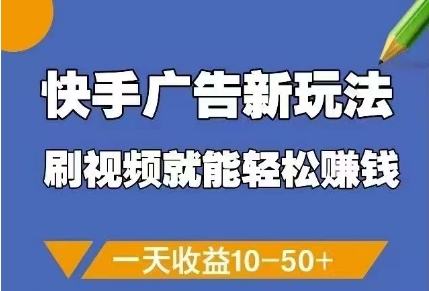 快手广告新玩法，刷视频就能轻松挣钱，一天收益10-50+星浩好项目网-专注分享网络创业项目落地实操课程 – 全网首发_高质量创业项目输出星浩好项目网