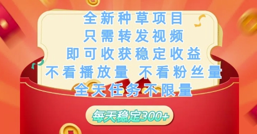 全新种草项目只需转发视频，即可收获稳定收益，不看播放量不看粉丝量，全天任务不限量，每天稳定3张【揭秘】星浩好项目网-专注分享网络创业项目落地实操课程 – 全网首发_高质量创业项目输出星浩好项目网