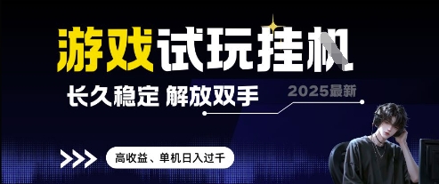 2025最新游戏试玩挂G，长久稳定，解放双手 高收益，单机日入过千【揭秘】星浩好项目网-专注分享网络创业项目落地实操课程 – 全网首发_高质量创业项目输出星浩好项目网
