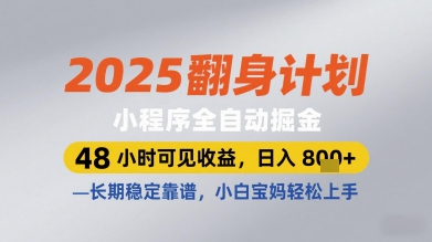 2025翻身计划小程序全自动掘金，48小时可见收益，日入多张+，长期稳定靠谱，小白宝妈轻松上手【揭秘】星浩好项目网-专注分享网络创业项目落地实操课程 – 全网首发_高质量创业项目输出星浩好项目网