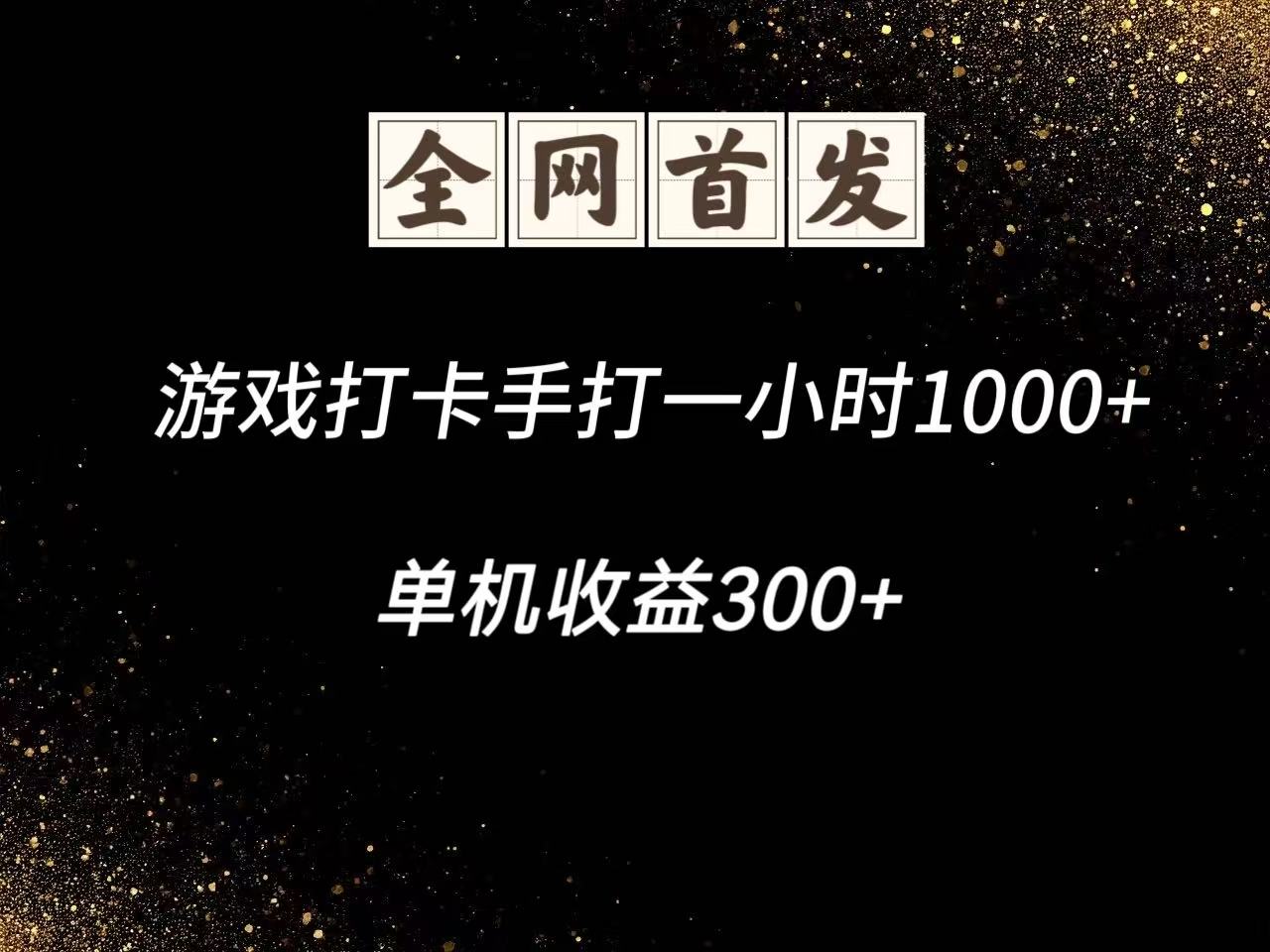 游戏打卡手打一小时1000+ 单机收益300+脚本不是市面上的战神和A+全网独家脚本星浩好项目网-专注分享网络创业项目落地实操课程 – 全网首发_高质量创业项目输出星浩好项目网