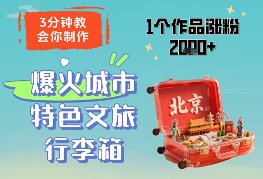3分钟教会你，制作爆火城市特色文旅行李箱，1个作品涨粉2000+星浩好项目网-专注分享网络创业项目落地实操课程 – 全网首发_高质量创业项目输出星浩好项目网
