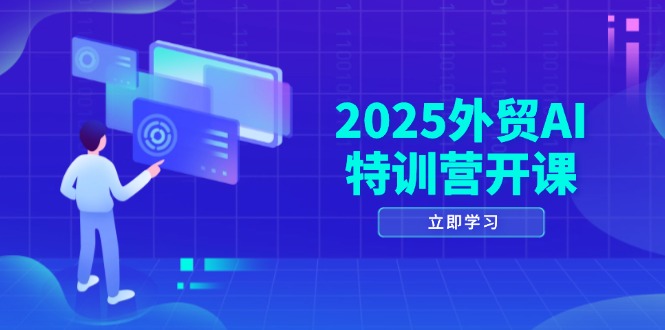 2025外贸AI特训营开课：涵盖品牌选品/AI建站/主动/被动获客/社媒开发/等等星浩好项目网-专注分享网络创业项目落地实操课程 – 全网首发_高质量创业项目输出星浩好项目网