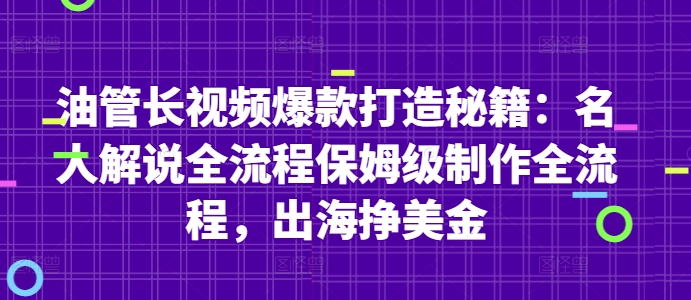 油管长视频爆款打造秘籍：名人解说全流程保姆级制作全流程，出海挣美金星浩好项目网-专注分享网络创业项目落地实操课程 – 全网首发_高质量创业项目输出星浩好项目网
