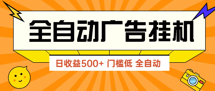 广告联盟玩法2025年最新玩法 单机500+实操分享 无门槛 见效快星浩好项目网-专注分享网络创业项目落地实操课程 – 全网首发_高质量创业项目输出星浩好项目网