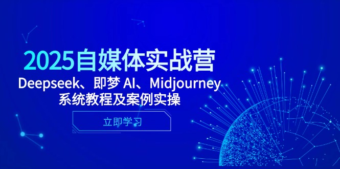 2025自媒体实战营，Deepseek、即梦 AI、Midjourney系统教程及案例实操星浩好项目网-专注分享网络创业项目落地实操课程 – 全网首发_高质量创业项目输出星浩好项目网