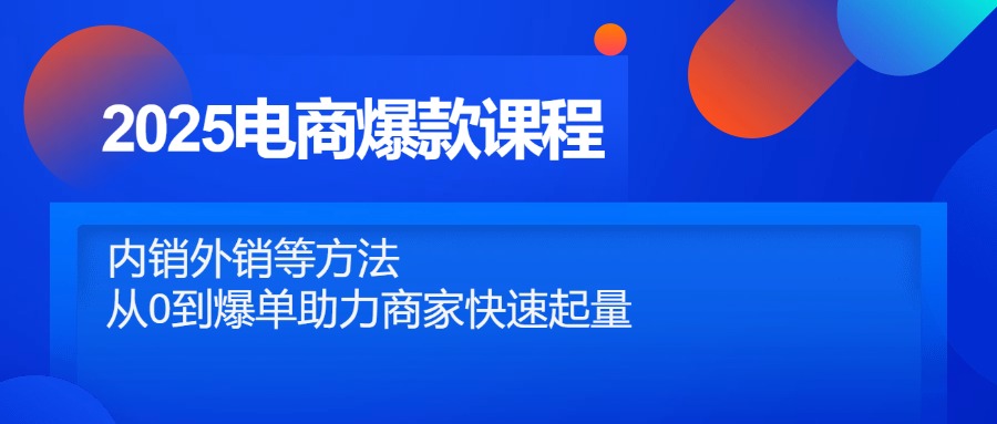 2025电商爆款课程，内销外销等方法，从0到爆单助力商家快速起量星浩好项目网-专注分享网络创业项目落地实操课程 – 全网首发_高质量创业项目输出星浩好项目网
