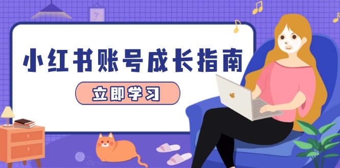 小红书账号成长指南，爆款选题+精准定位+数据分析，系统提升账号变现能力星浩好项目网-专注分享网络创业项目落地实操课程 – 全网首发_高质量创业项目输出星浩好项目网