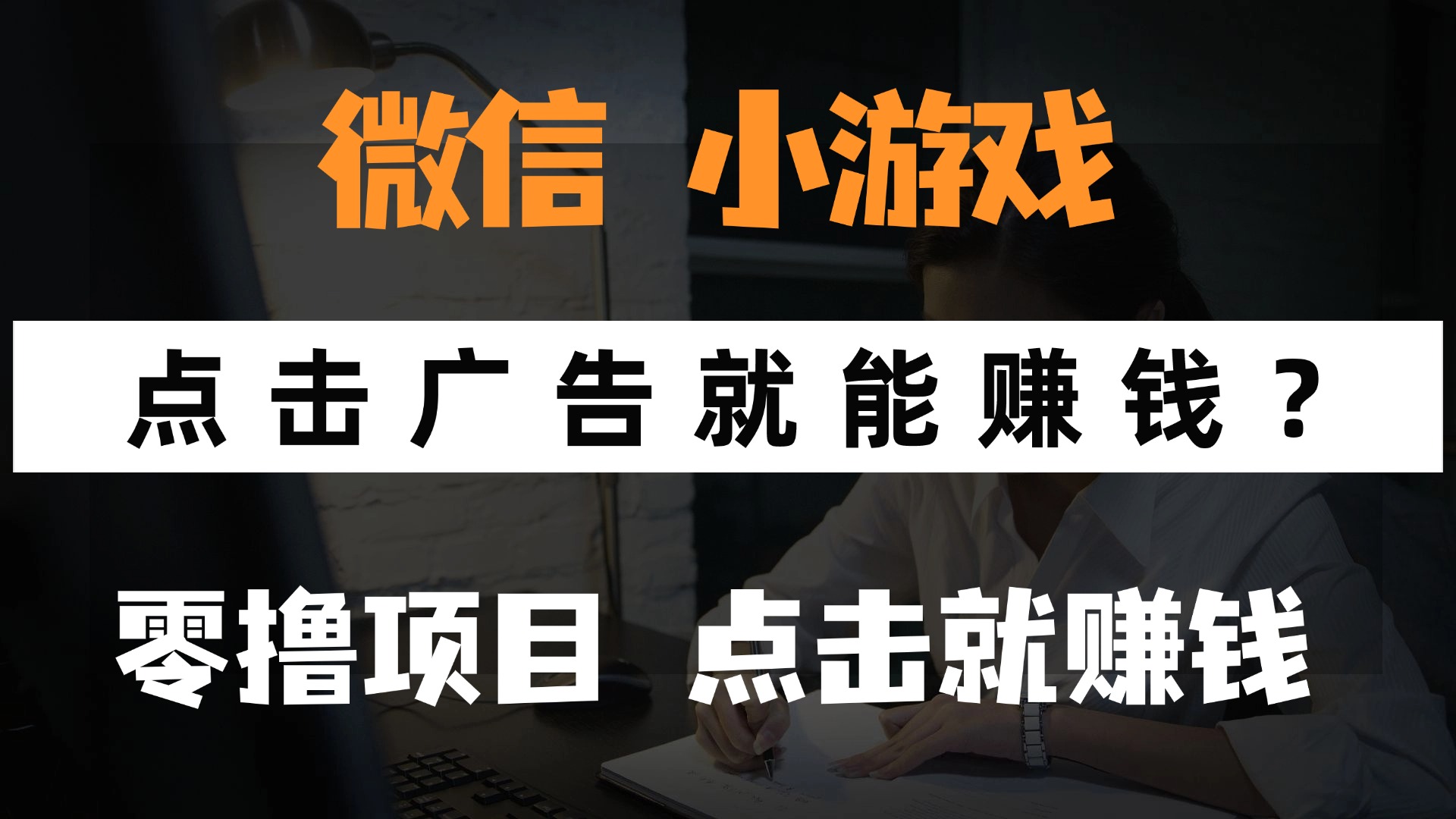 只需要看广告就能赚钱?微信小程序小游戏,0撸手机赚钱,甚至连游戏都…星浩好项目网-专注分享网络创业项目落地实操课程 – 全网首发_高质量创业项目输出星浩好项目网