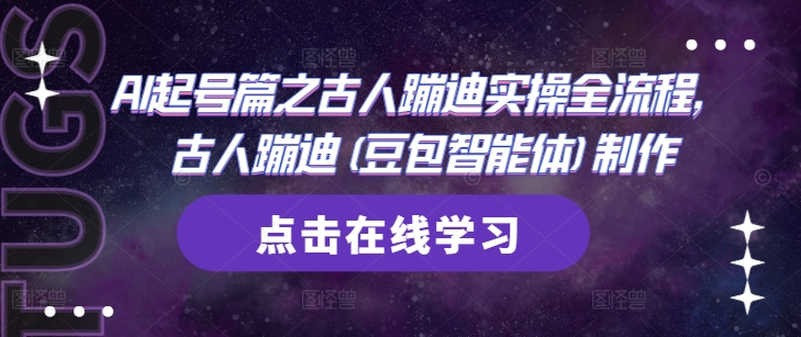 AI起号篇之古人蹦迪实操全流程，古人蹦迪(豆包智能体)制作星浩好项目网-专注分享网络创业项目落地实操课程 – 全网首发_高质量创业项目输出星浩好项目网