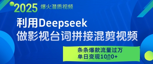 利用Deepseek做影视台词拼接混剪视频，条条爆款流量过W，单日变现多张星浩好项目网-专注分享网络创业项目落地实操课程 – 全网首发_高质量创业项目输出星浩好项目网