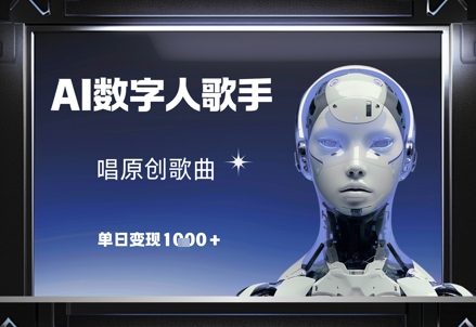 AI数字人歌手，唱原创歌曲，单日变现1k星浩好项目网-专注分享网络创业项目落地实操课程 – 全网首发_高质量创业项目输出星浩好项目网