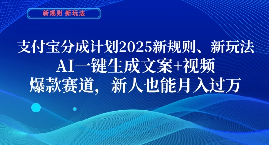 支付宝分成计划，2025新规则新玩法AI一键生成文案+视频，爆款赛道，新人也能月入过1W【揭秘】星浩好项目网-专注分享网络创业项目落地实操课程 – 全网首发_高质量创业项目输出星浩好项目网