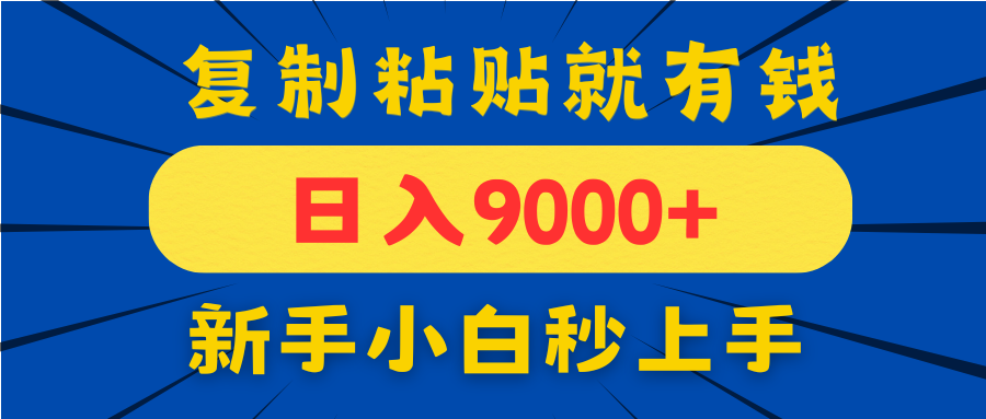 手机发评论就有收益，一单10元日入9000+，新手小白复制粘贴秒上手星浩好项目网-专注分享网络创业项目落地实操课程 – 全网首发_高质量创业项目输出星浩好项目网