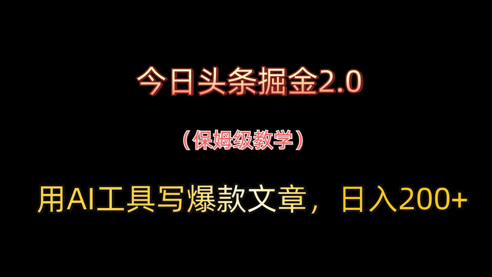今日头条掘金2.0，用AI工具写爆款文章，日入200+星浩好项目网-专注分享网络创业项目落地实操课程 – 全网首发_高质量创业项目输出星浩好项目网
