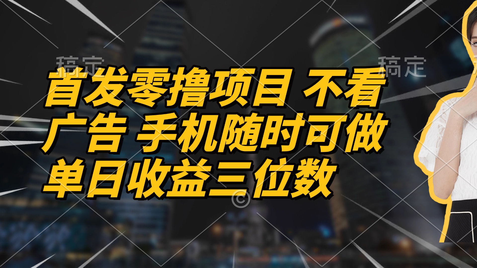 首发零撸项目 不看广告 手机随时可做 单日收益三位数星浩好项目网-专注分享网络创业项目落地实操课程 – 全网首发_高质量创业项目输出星浩好项目网