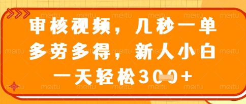 视频审核员，几秒一单，不限时间，不限地点，多做多得，新人小白一天轻松几张+【揭秘】星浩好项目网-专注分享网络创业项目落地实操课程 – 全网首发_高质量创业项目输出星浩好项目网