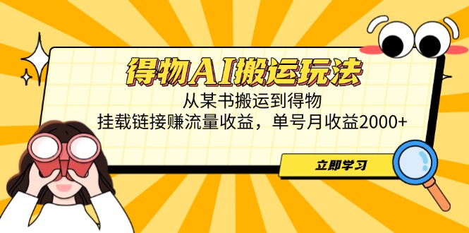 得物AI搬运玩法，从某书搬运到得物，挂载链接赚流量收益，单号月收益2000+星浩好项目网-专注分享网络创业项目落地实操课程 – 全网首发_高质量创业项目输出星浩好项目网
