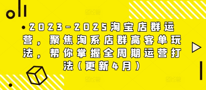 2023-2025淘宝店群运营，聚焦淘系店群高客单玩法，帮你掌握全周期运营打法(更新4月)星浩好项目网-专注分享网络创业项目落地实操课程 – 全网首发_高质量创业项目输出星浩好项目网