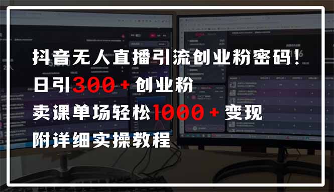 抖音无人直播引流密码！日引300+创业粉 单场轻松1000+变现 附详细实操教程星浩好项目网-专注分享网络创业项目落地实操课程 – 全网首发_高质量创业项目输出星浩好项目网