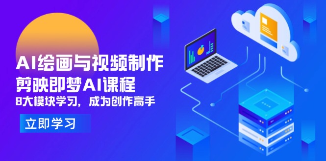 AI绘画与视频制作，剪映即梦AI课程，8大模块学习，成为创作高手星浩好项目网-专注分享网络创业项目落地实操课程 – 全网首发_高质量创业项目输出星浩好项目网