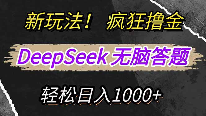 新玩法！利用DeepSeek，复制粘贴，无脑简单答题，疯狂撸新平台收益，轻…星浩好项目网-专注分享网络创业项目落地实操课程 – 全网首发_高质量创业项目输出星浩好项目网