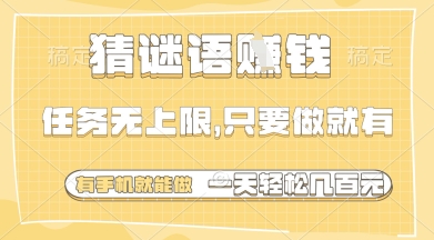 猜谜语挣钱，一部手机就能做，任务无上限，只要做就有，一天轻松多张【揭秘】星浩好项目网-专注分享网络创业项目落地实操课程 – 全网首发_高质量创业项目输出星浩好项目网