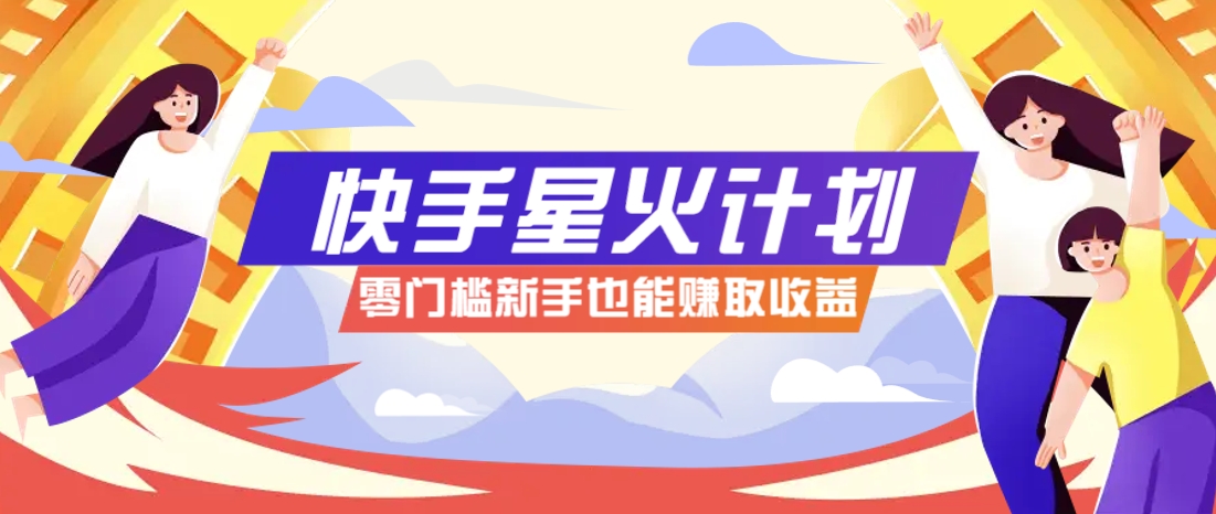 快手星火计划，零门槛、零粉丝也能参与，而且收益可观，一条视频爆赚7000+！星浩好项目网-专注分享网络创业项目落地实操课程 – 全网首发_高质量创业项目输出星浩好项目网