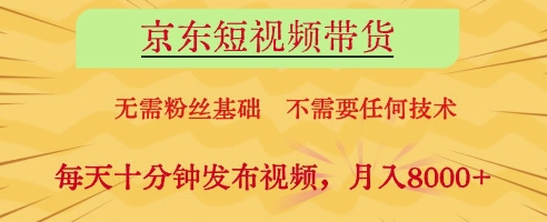 京东短视频带货，无需粉丝基础，不需要任何技术，每天十分钟发布视频，月入8k【揭秘】星浩好项目网-专注分享网络创业项目落地实操课程 – 全网首发_高质量创业项目输出星浩好项目网