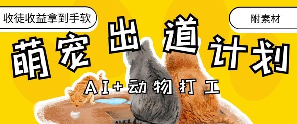 AI+动物打工，治愈系萌宠出道计划，收徒变现到手软星浩好项目网-专注分享网络创业项目落地实操课程 – 全网首发_高质量创业项目输出星浩好项目网