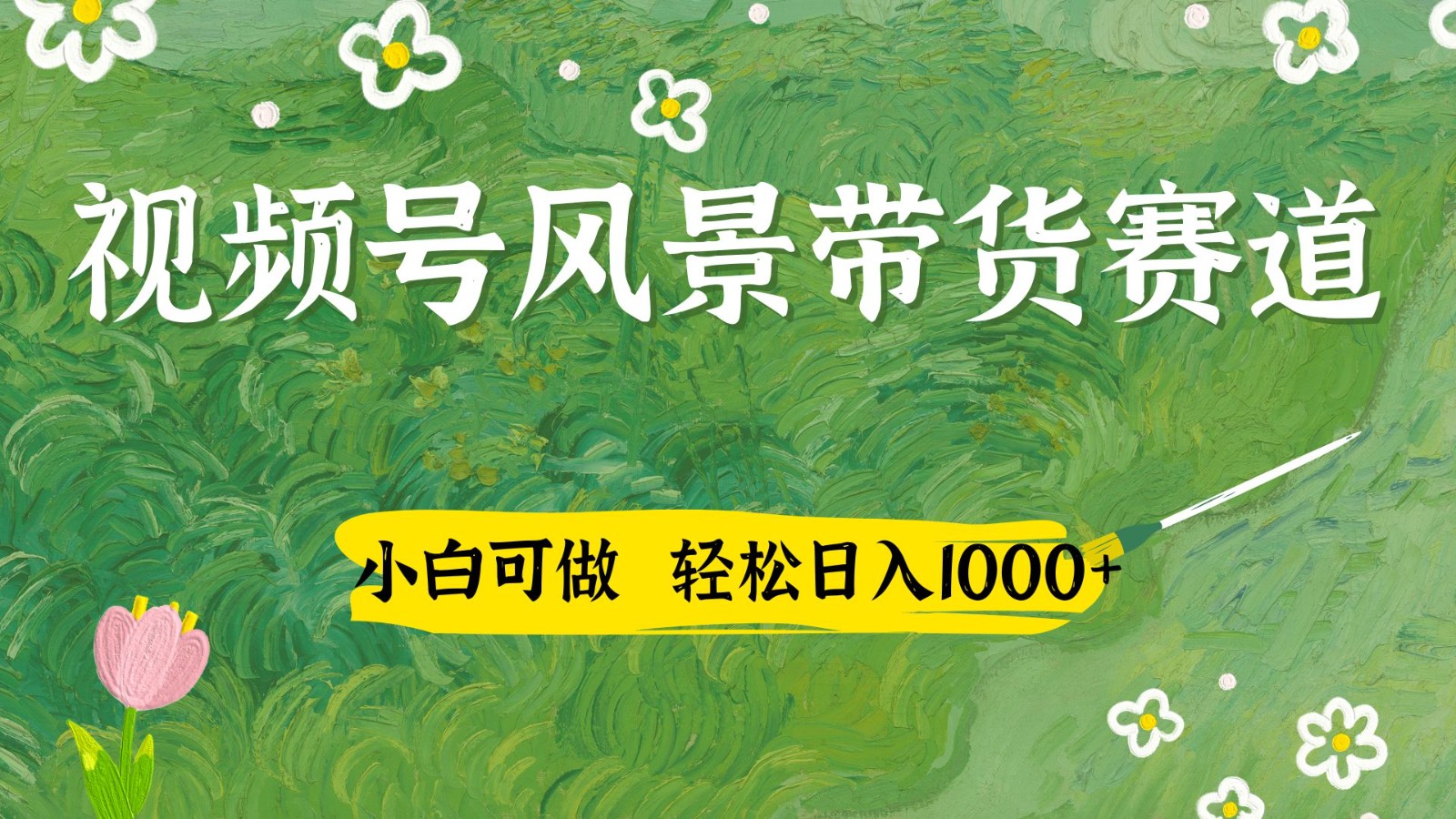 视频号AI风景加国学文案带货赛道，小白可做，轻松日入四位数星浩好项目网-专注分享网络创业项目落地实操课程 – 全网首发_高质量创业项目输出星浩好项目网