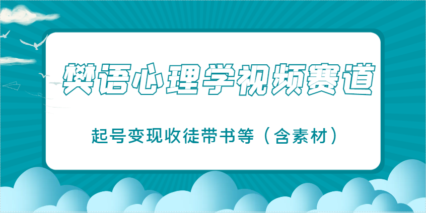 樊语心理学视频教学，最近爆火的视频赛道，起号变现收徒带书等(含素材)星浩好项目网-专注分享网络创业项目落地实操课程 – 全网首发_高质量创业项目输出星浩好项目网