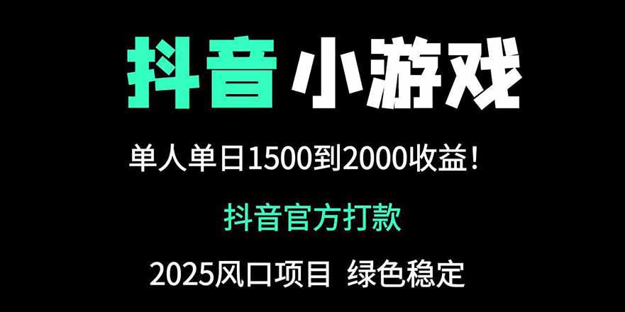抖音官方小游戏2025全网最新玩法，暴利赚钱项目，单机日入2000+星浩好项目网-专注分享网络创业项目落地实操课程 – 全网首发_高质量创业项目输出星浩好项目网