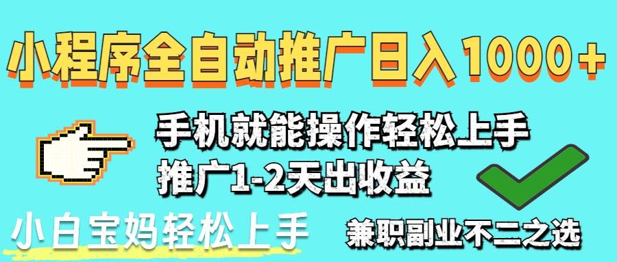 2025年最新风口，小程序自动推广，稳定日入1000+，小白轻松上手星浩好项目网-专注分享网络创业项目落地实操课程 – 全网首发_高质量创业项目输出星浩好项目网
