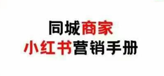 同城商家小红书营销手册，小红书0成本引爆线下流量星浩好项目网-专注分享网络创业项目落地实操课程 – 全网首发_高质量创业项目输出星浩好项目网