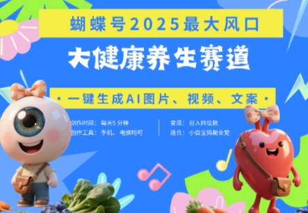 蝴蝶号器官养生赛道+豆包，AI快速产出爆款视频，起号快，带货超级猛，日入四位数星浩好项目网-专注分享网络创业项目落地实操课程 – 全网首发_高质量创业项目输出星浩好项目网