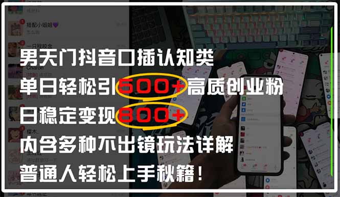 男天门抖音口播日引500+创业粉全拆解！日稳定变现500+，多种不出镜玩法…星浩好项目网-专注分享网络创业项目落地实操课程 – 全网首发_高质量创业项目输出星浩好项目网