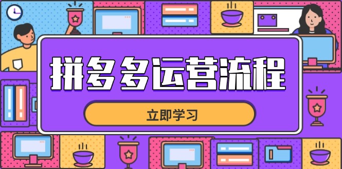 拼多多运营流程，从选品到流量，全链路运营技巧，助力店铺爆单星浩好项目网-专注分享网络创业项目落地实操课程 – 全网首发_高质量创业项目输出星浩好项目网