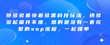 拼多多最快最多黑科技玩法，拼多多起量并不难，难的是没有一套完整的sop流程，一起爆单!星浩好项目网-专注分享网络创业项目落地实操课程 – 全网首发_高质量创业项目输出星浩好项目网