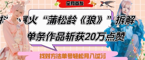 爆火“蒲松龄《狼》”实战拆解，仅6条作品涨粉24W，单条作品收获20W点赞，找对方法轻松起号月入过W星浩好项目网-专注分享网络创业项目落地实操课程 – 全网首发_高质量创业项目输出星浩好项目网