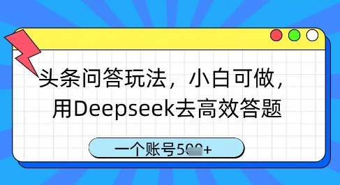 头条问答玩法，小白可做，用Deepseek去高效答题，一个账号几张星浩好项目网-专注分享网络创业项目落地实操课程 – 全网首发_高质量创业项目输出星浩好项目网