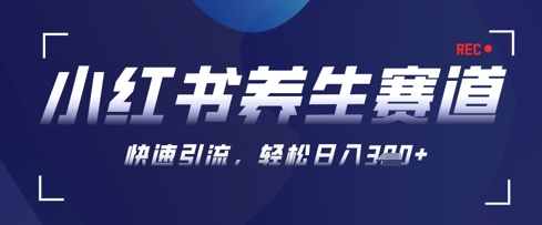 AI+可画生成小红书养生作品，新手暴力起号，矩阵操作，轻松日入3张+星浩好项目网-专注分享网络创业项目落地实操课程 – 全网首发_高质量创业项目输出星浩好项目网