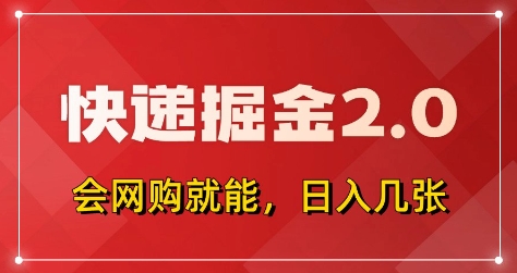 快递掘金2.0,拼多多0元购+快递返佣,全自动下单软件,小白轻松上手,日入5张+【揭秘】星浩好项目网-专注分享网络创业项目落地实操课程 – 全网首发_高质量创业项目输出星浩好项目网
