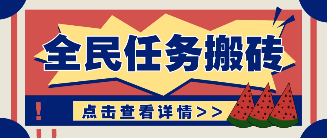 抖音全民任务，每天只需要看看视频轻松日入30+，新手也能快速上手！星浩好项目网-专注分享网络创业项目落地实操课程 – 全网首发_高质量创业项目输出星浩好项目网