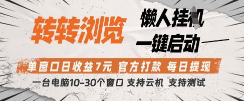 转转浏览挂G项目，单窗口日收益7元，每日提现，官方打款，支持测试【揭秘】星浩好项目网-专注分享网络创业项目落地实操课程 – 全网首发_高质量创业项目输出星浩好项目网