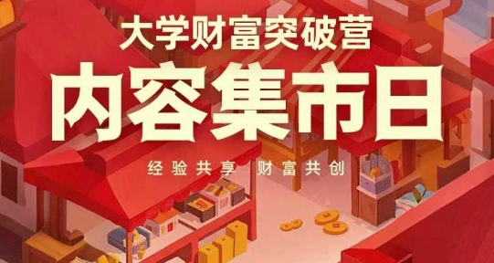 大学财富突破营，内容集市日，经验共享，财富共创星浩好项目网-专注分享网络创业项目落地实操课程 – 全网首发_高质量创业项目输出星浩好项目网