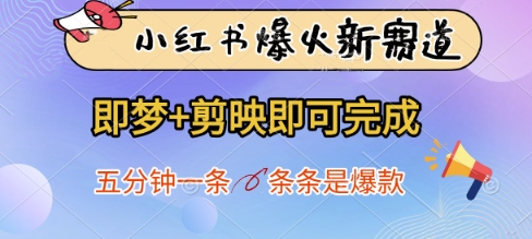 小红书爆火新赛道，即梦+剪映即可完成，五分钟一条，条条是爆款星浩好项目网-专注分享网络创业项目落地实操课程 – 全网首发_高质量创业项目输出星浩好项目网