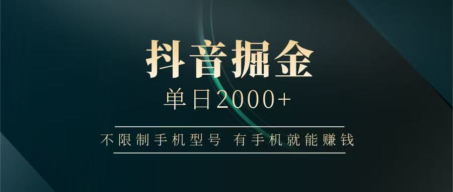 抖音掘金单日2000+，有手机就能赚钱，背靠抖音大厂提现稳定安全无风险星浩好项目网-专注分享网络创业项目落地实操课程 – 全网首发_高质量创业项目输出星浩好项目网